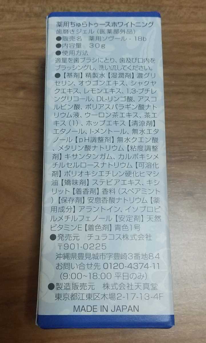 【新品未使用】薬用ちゅらトゥースホワイトニング 30g 歯磨きジェル 白い歯に導く 口臭防止 歯肉炎 ホームケア 歯ブラシ付 人気の画像2