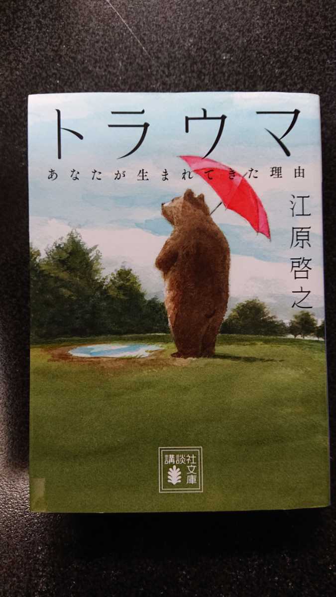 文庫本☆トラウマ~あなたが生まれてきた理由~ ☆江原啓之☆送料無料