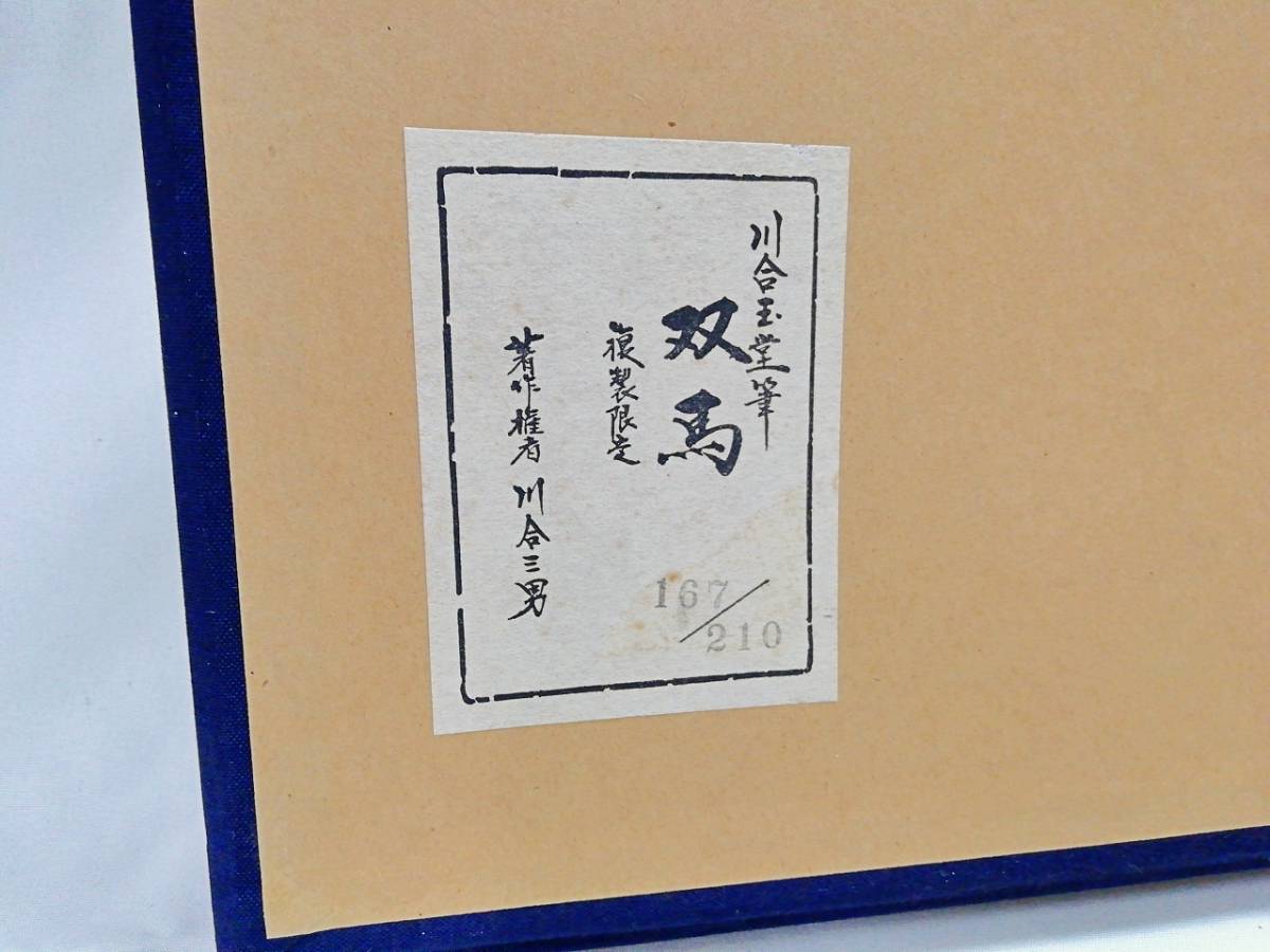 Yahoo!オークション - ◯川合玉堂 川合三男 双馬 複製限定 複製 Yahoo!オークション - ◯川合玉堂 川合三男 双馬 複製限定 複製