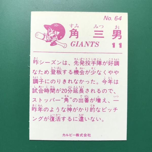 1983年　カルビー　プロ野球カード　83年　64番　巨人　角　　　【管理NO:4-23】_画像2