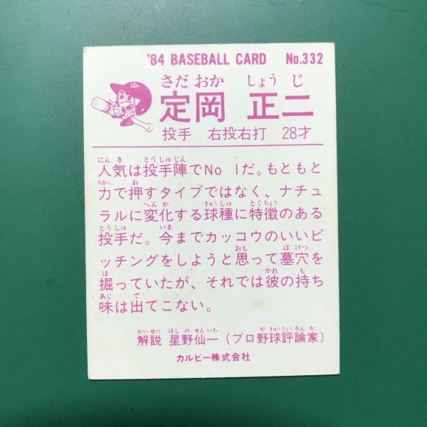 1984年　カルビー　プロ野球カード　84年　332番　巨人　定岡　　　【管理NO:5-76】_画像2