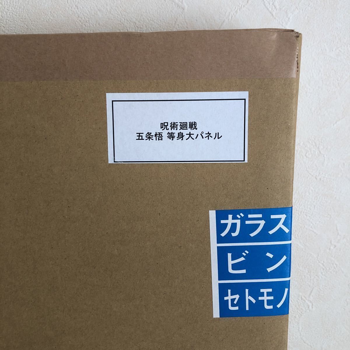 呪術廻戦 五条悟 等身大パネル 新品未開封 golf-gakkai.jp