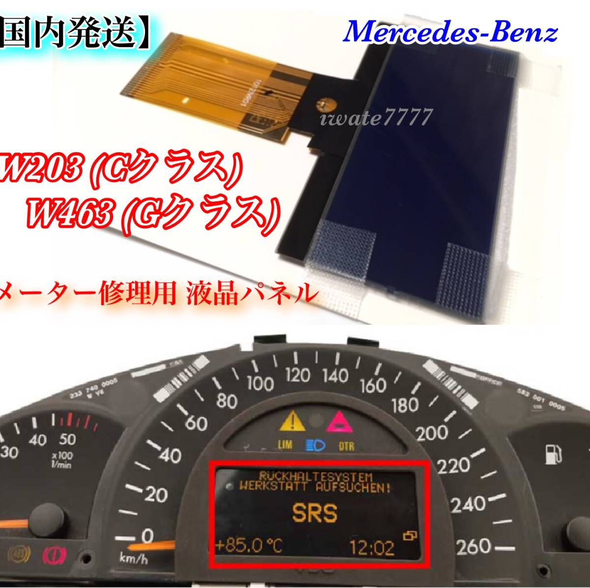 【送料無料・国内発送】ベンツ W203 W463 メーター 液晶 ASSY メーター修理 ドット欠け C180 C200 C230 C250 C300 C32 C55 G320 G500 G55_画像1