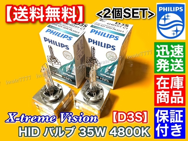 【新品/送料無料】純正 PHILIPS X-treme Vision【HID バルブ D3S 4800K 2個】ベンツ BMW マセラティ シトロエン ワーゲン MINI プジョー_画像1