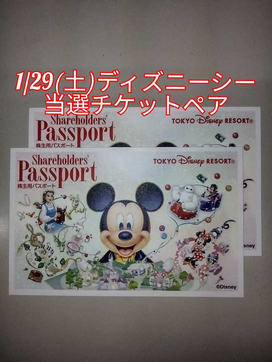 1 29 土 ディズニーシー当選チケットペアディズニーチケット ディズニーシー専用券 売買されたオークション情報 Yahooの商品情報をアーカイブ公開 オークファン Aucfan Com 1 29 土 ディズニーシー当選チケットペアディズニーチケット ディズニーシー専用券 売買されたオークション情報 Yahooの商品情報をアーカイブ公開 オークファン Aucfan Com