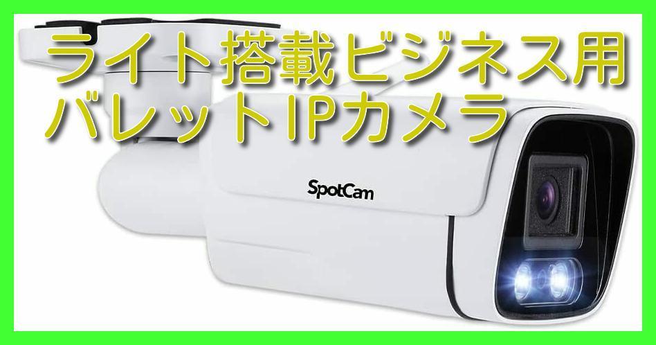 ★SpotCam Eva ワイヤレスホームセキュリティカメラ 1080P