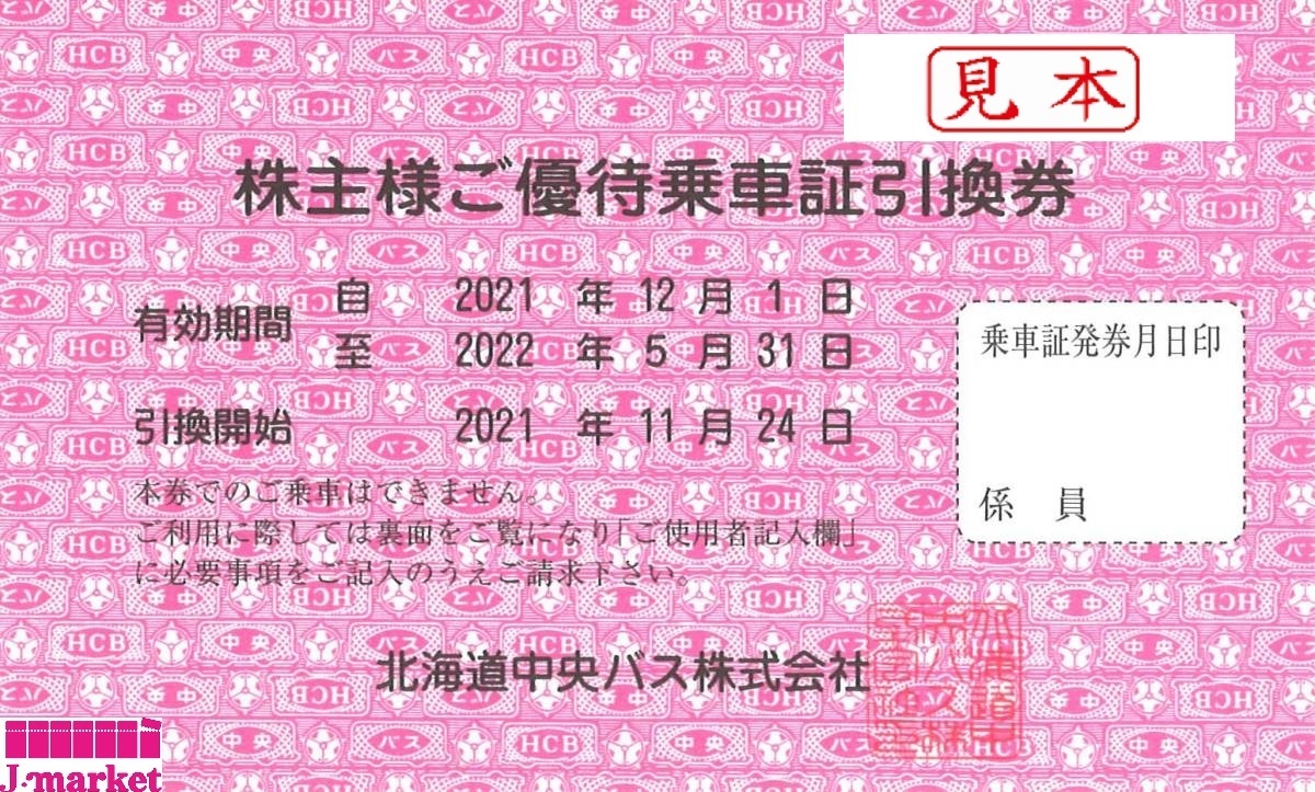 北海道中央バス 株主優待乗車証引換券 1枚販売 22年5月31日ま(乗車券 