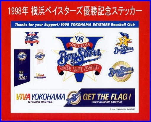 ヤフオク! - ◇横浜ベイスターズ・1998年優勝記念ステッカー＆駒田徳広