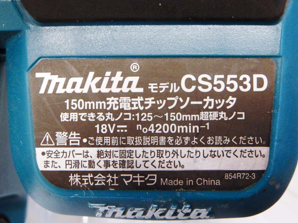 ☆美品☆ 充電式150mmチップソーカッター Makita マキタ CS553D / 丸