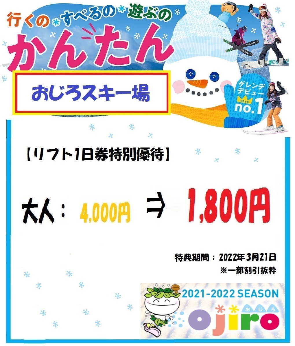 【最大11,000円割引!?】おじろスキー場 割引券！半額割引可【特典付】_画像1