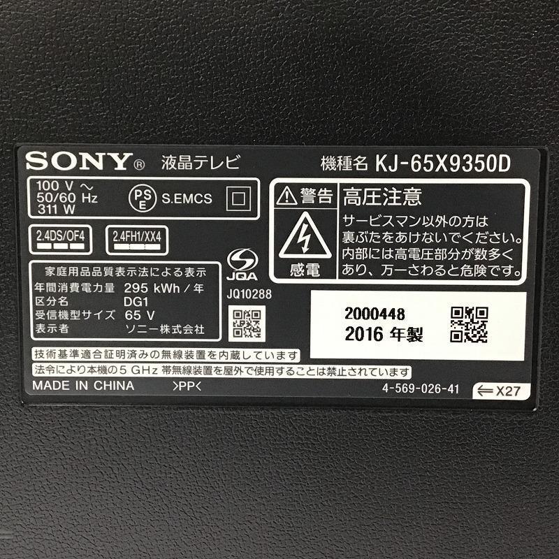 【中古品】 ソニー KJ-65X9350D ブラビア/BRAVIA ４K液晶テレビ B-CAS・4K対応 2016年製 65V型 10011303_画像4