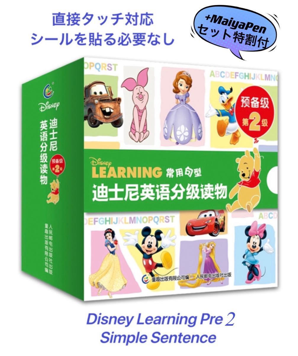 Disney learning pre2 フォニックス ディズニー英語絵本 マイヤペン対応 maiyapen 読み聞かせ 多聴多読
