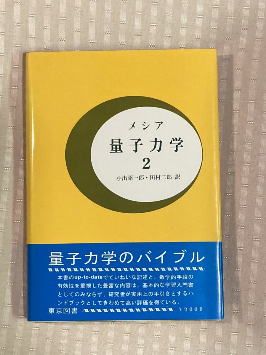 Yahoo!オークション - メシア 量子力学 ２ 東京図書
