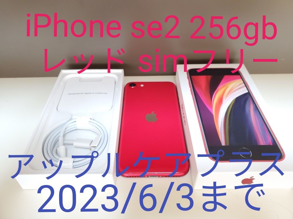 新作超激得 アップル 256GB レッド au iPhoneSE 第2世代 お得得価