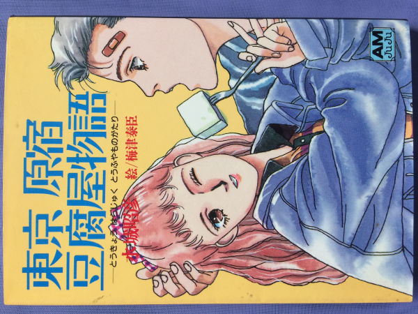 最新人気 水城昭彦 東京原宿豆腐屋物語(アニメージュ文庫) その他