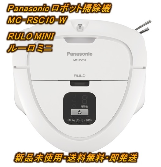 Panasonic MC-RSC10-W ロボット掃除機 ルーロミニ2022年製-
