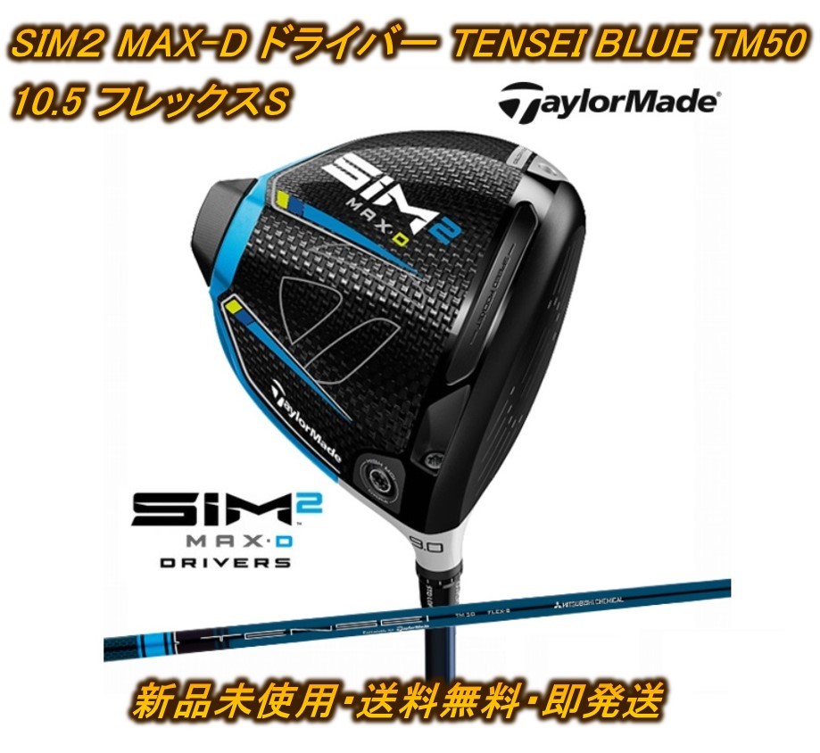 SIM2MAX ドライバー　ロフト10.5° TENSEI BLUE TM50S
