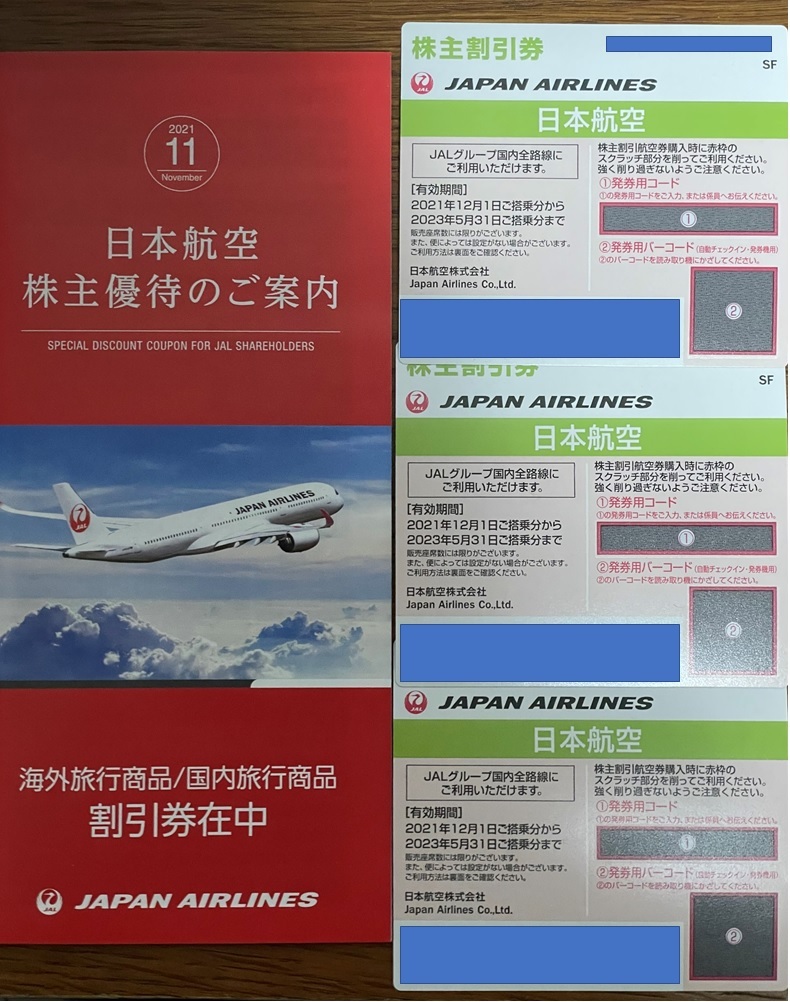 日本航空 JAL 株主優待券 3枚 + 冊子 2021年12月～2023年5月末_画像1