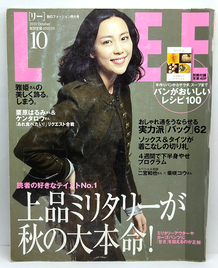 ◆図書館除籍本◆LEE [リー] 2010年10月号 表紙:木村佳乃◆集英社の画像1