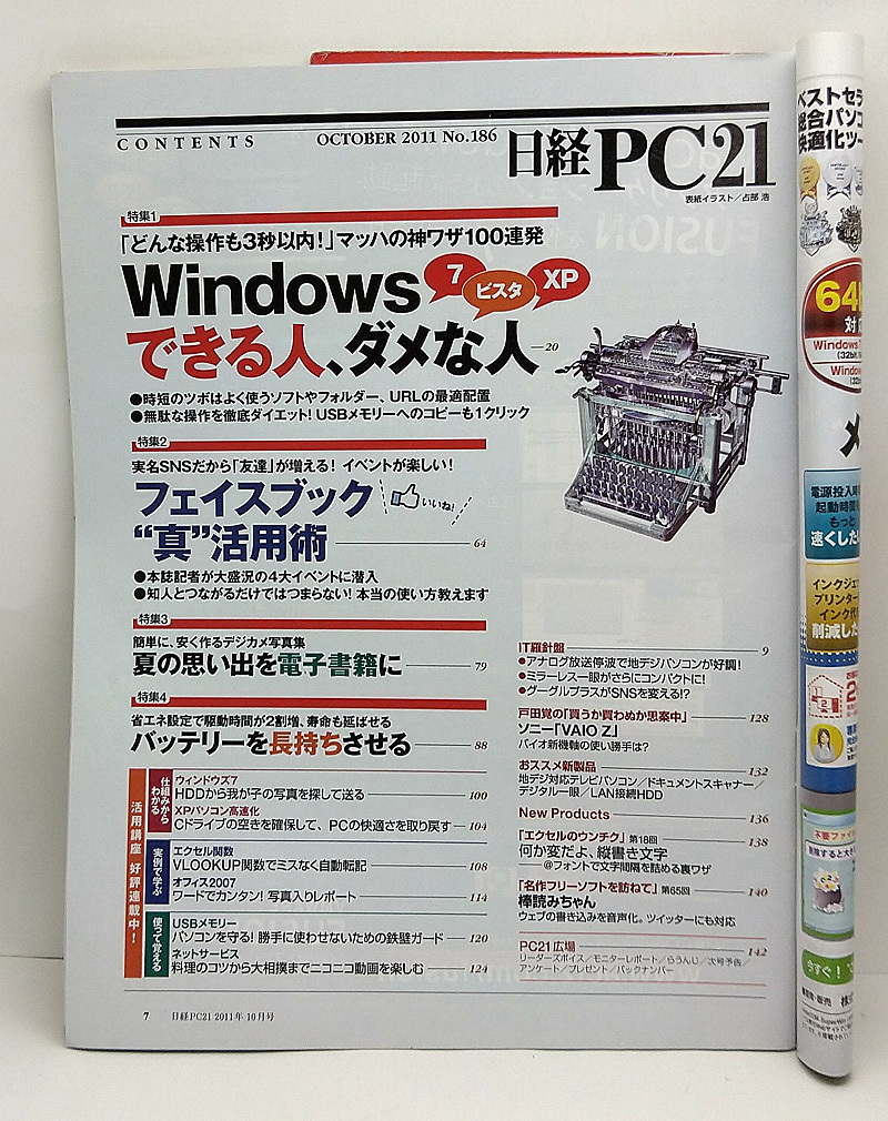 ◆図書館除籍本◆日経PC21 [ピーシーニジュウイチ] 2011年10月号 Windowsできる人、ダメな人_画像2