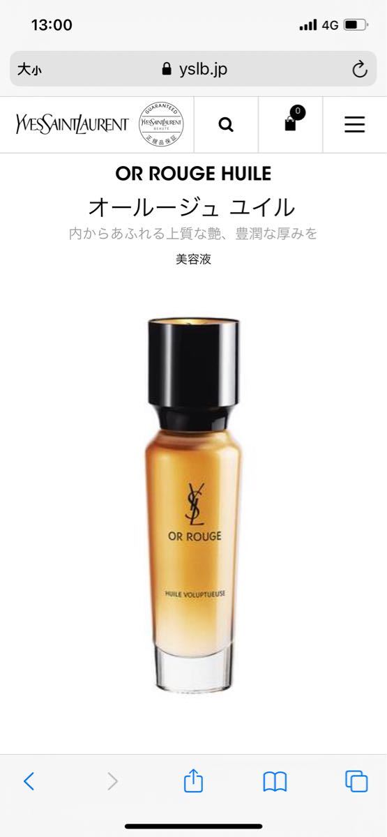 正規販売価格46,200円のイヴサンローラン最高峰の美容液、オールージュ