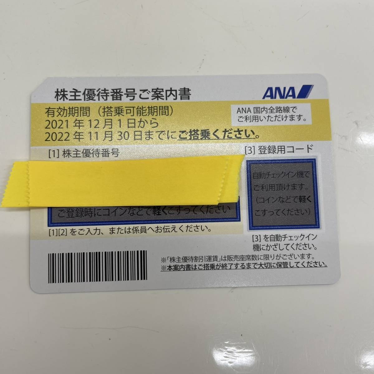 【No854】ANA株主優待券 1枚 有効期限2022.11.30まで_画像1