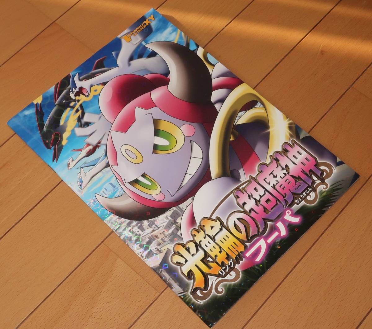 ポケットモンスター 光輪の超魔神 フーパ 映画パンフレット 幻のポケモン サトシ ピカチュウ メアリ 中川翔子 アルセウス レントラー ポケットモンスター 売買されたオークション情報 Yahooの商品情報をアーカイブ公開 オークファン Aucfan Com ポケットモンスター 光輪の超魔神 フーパ 映画パンフレット 幻のポケモン サトシ ピカチュウ メアリ 中川翔子 アルセウス レントラー ポケットモンスター 売買されたオークション情報 Yahooの商品情報をアーカイブ公開 オークファン Aucfan Com