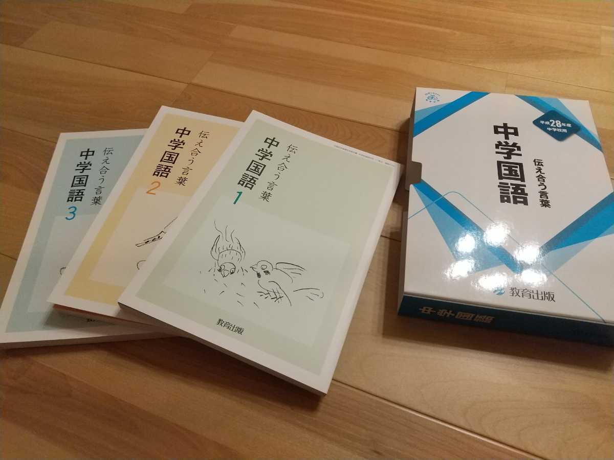 ヤフオク 教育出版 平成28年度 教科書 中学国語 1 3年 ヤフオク 教育出版 平成28年度 教科書 中学国語 1 3年