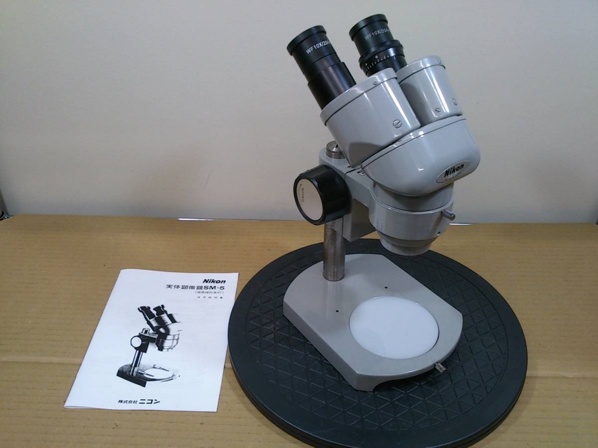 実動ニコン双眼実体顕微鏡SM-5 20倍 歯科技工ハンダづけ模型塗装