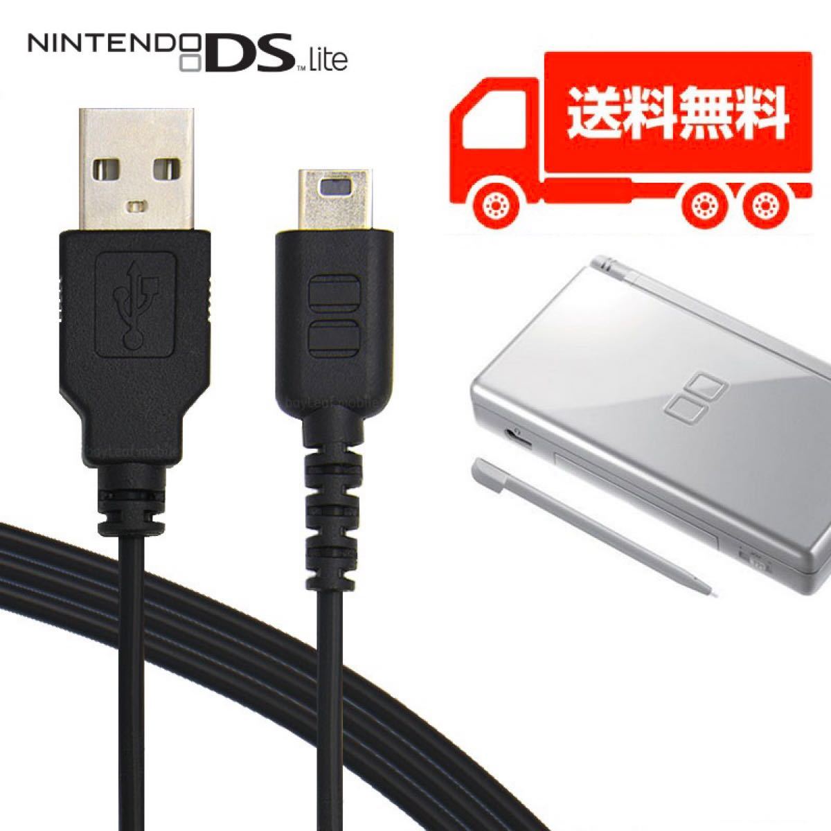 送料込Nintendo DS Lite 用 USB 充電ケーブル 