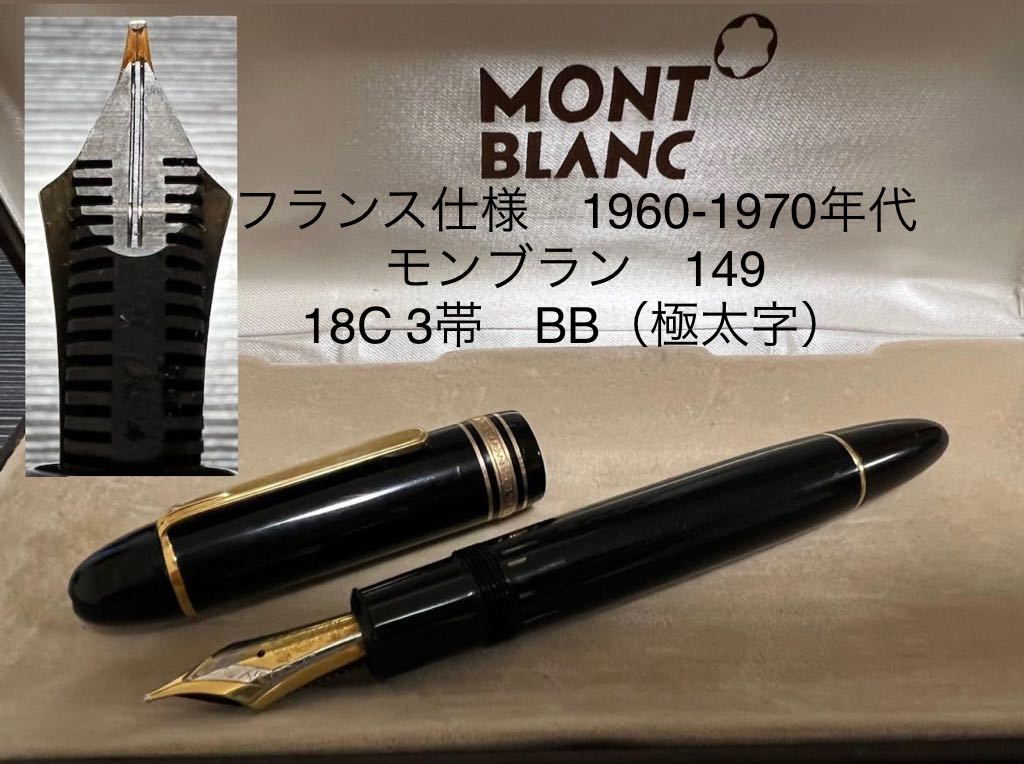 モンブラン マイスターシュテュック 149 万年筆 18C 3帯 BB モンブラン マイスターシュテュック 149 万年筆 18C 3帯 BB