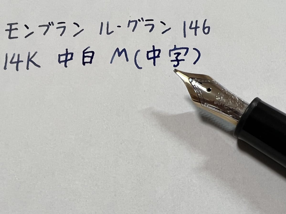 モンブラン マイスターシュテュック ル・グラン 146 万年筆 M（中字