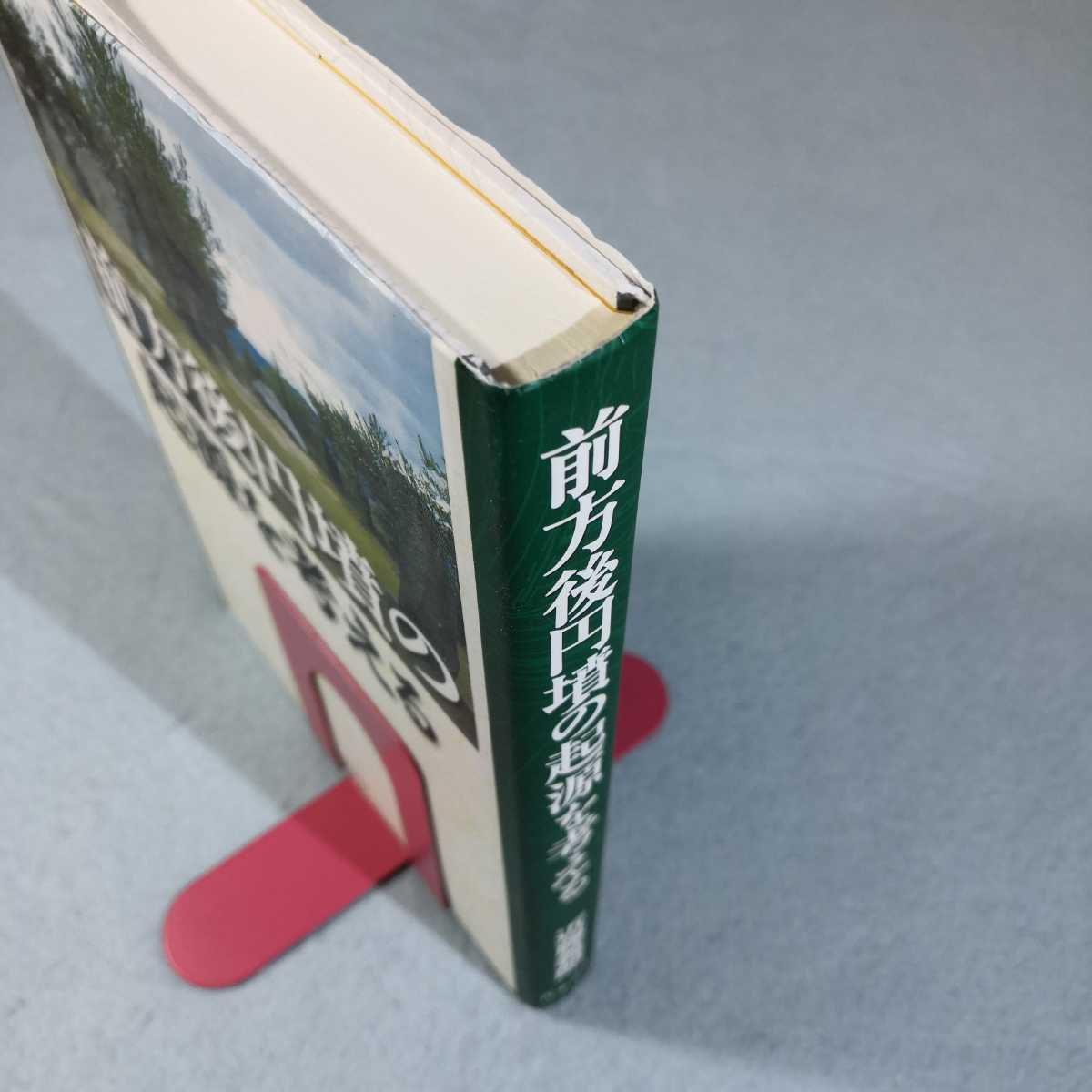 前方後円墳の起源を考える/近藤義郎 送料無料・匿名配送|Yahoo 前方後円墳の起源を考える/近藤義郎 送料無料・匿名配送|Yahoo