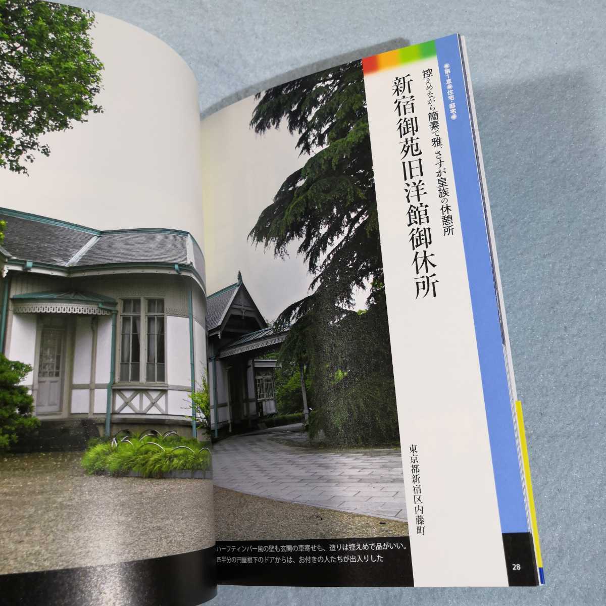 明治の洋館24選‐関東の名建築を訪ねて●送料無料・匿名配送