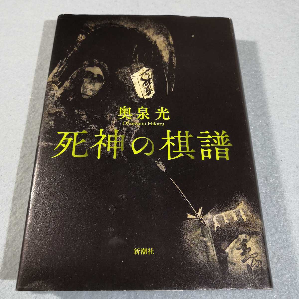 死神の棋譜／奥泉光●送料無料・匿名配送_画像1