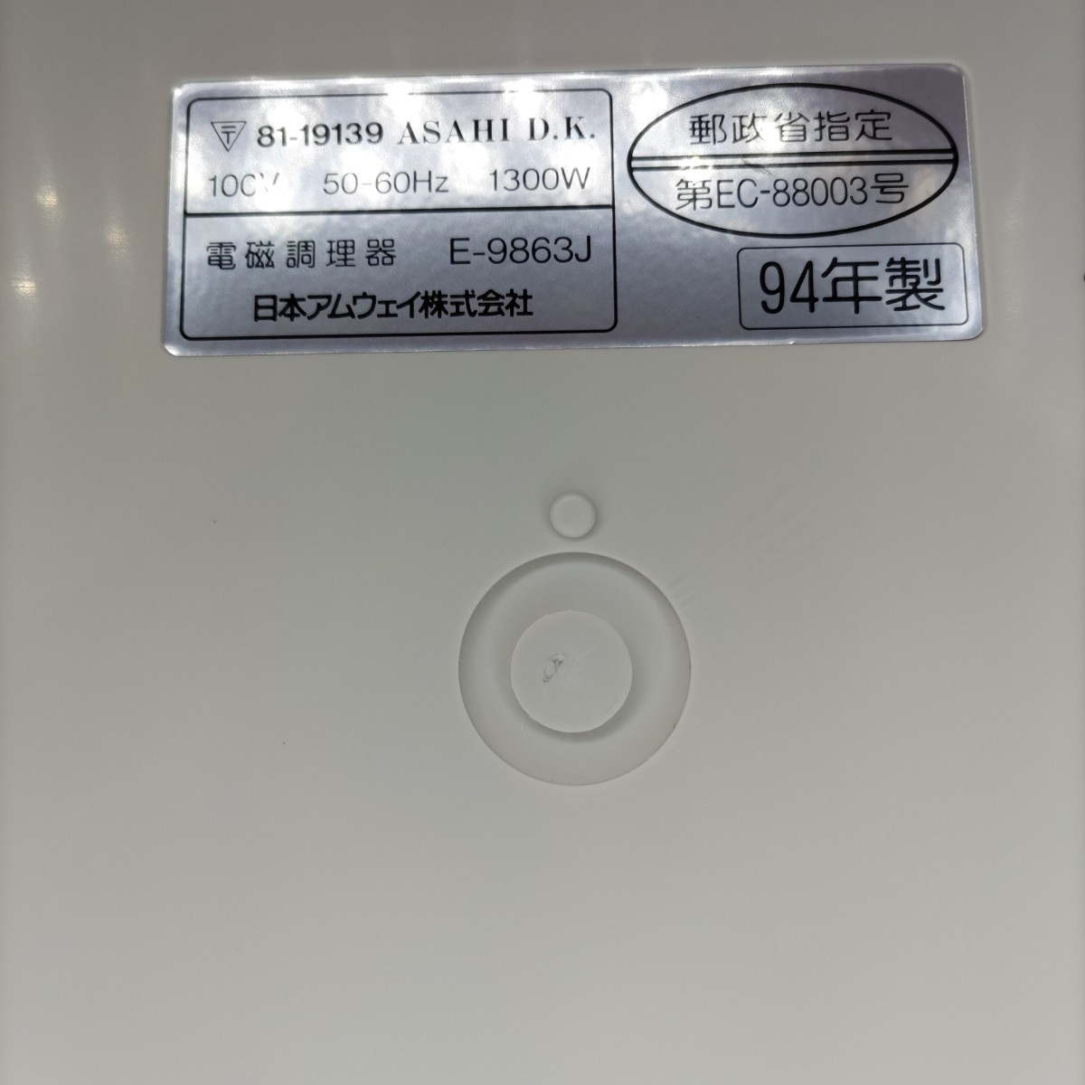アムウェイ電磁調理器E-9863J　IHクッキングヒーター(本体のみ)