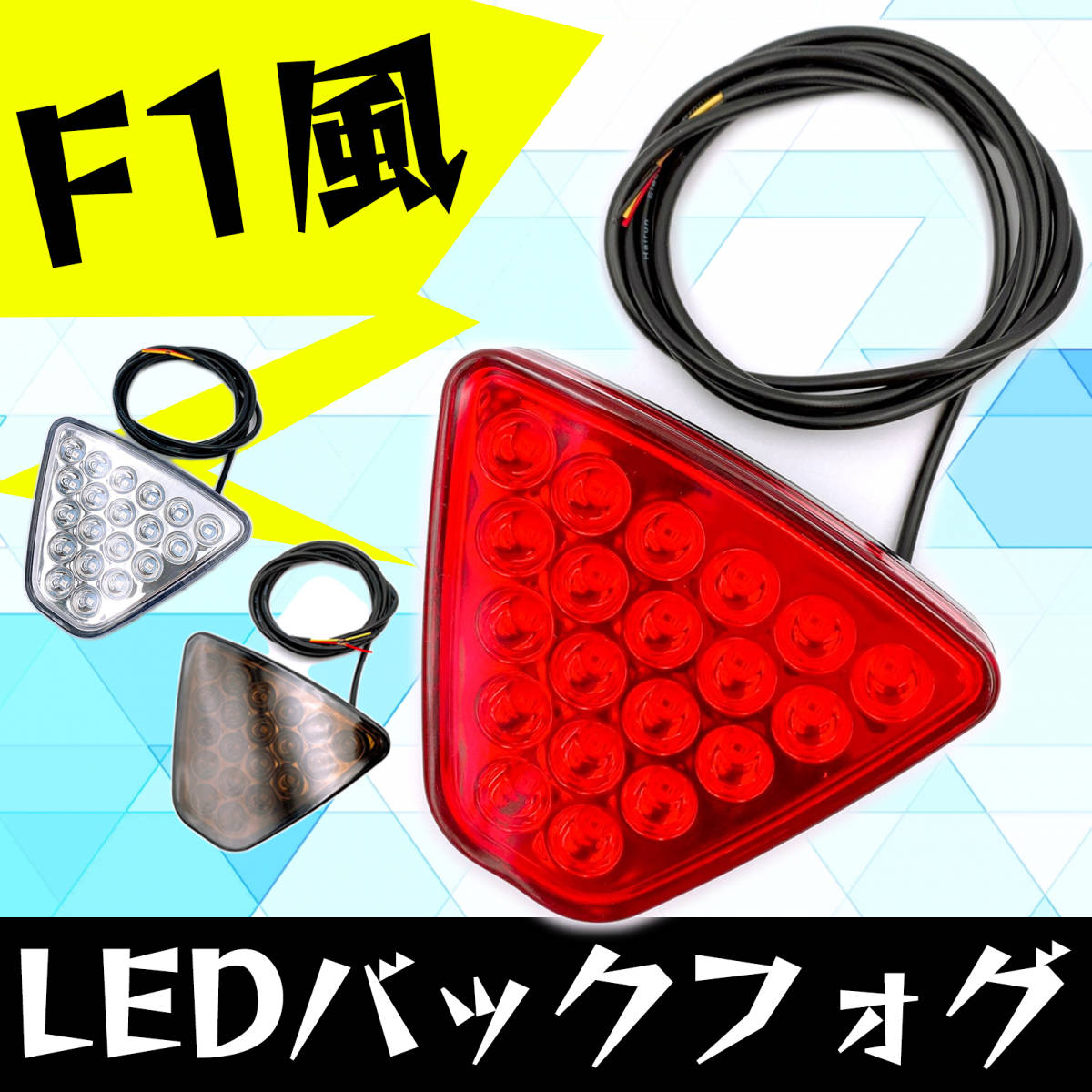 汎用 F1 風 LED バック フォグ ランプ 12V クリア 20発 点灯 点滅 汎用 ライト センター リア レンズ 薄型 ブレーキ ドレスアップ カー用品_画像2