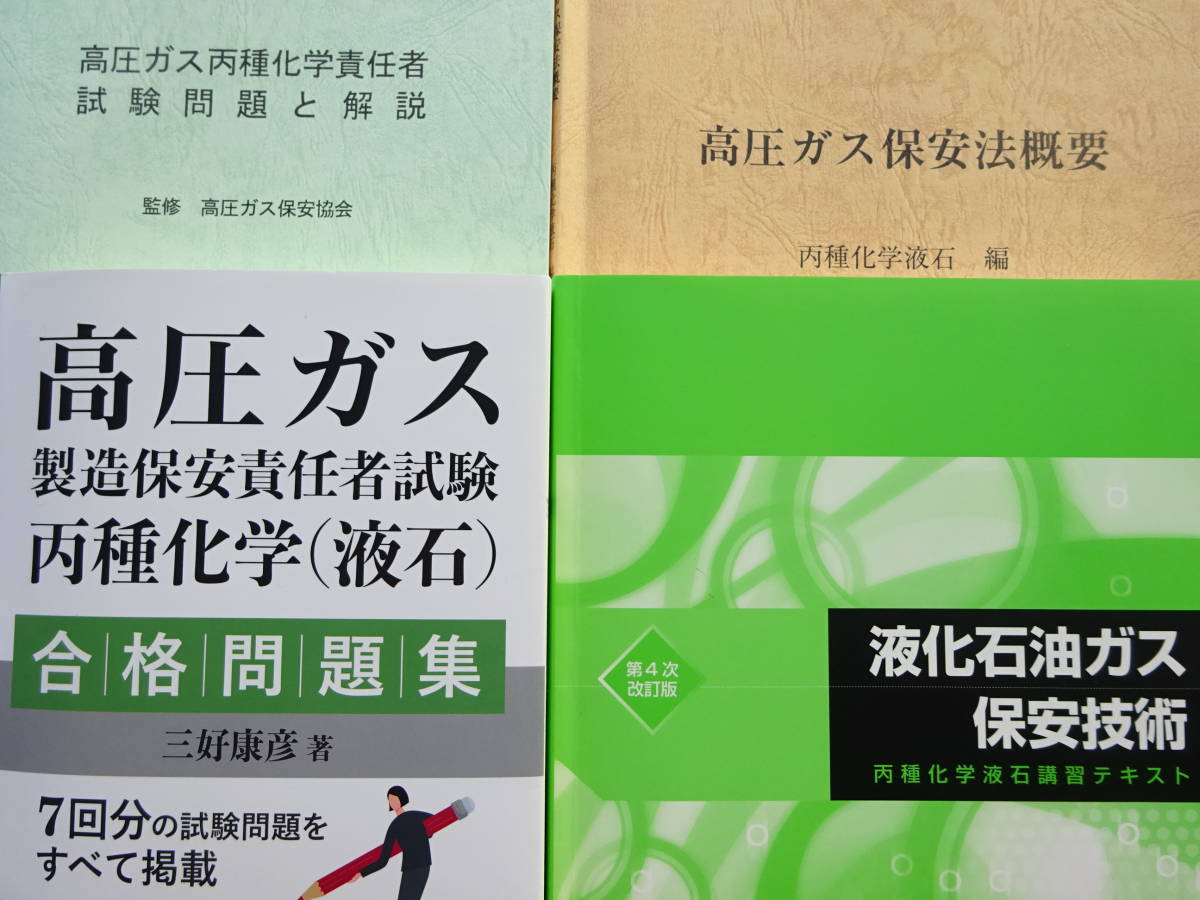 高圧ガス製造保安責任者 乙種機械・化学 試験 受験 テキスト 1発合格