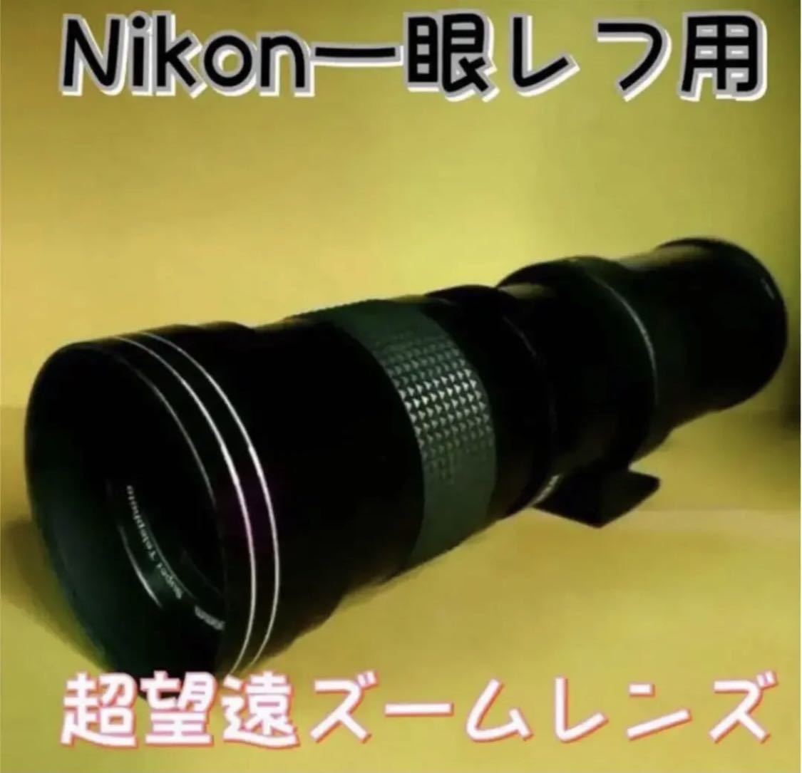 Nikon一眼レフカメラ に対応！スーパーズームレンズ！超望遠！遠くのものを撮影！サードパーティ製マニュアルレンズ！とてもオススメです！_画像1