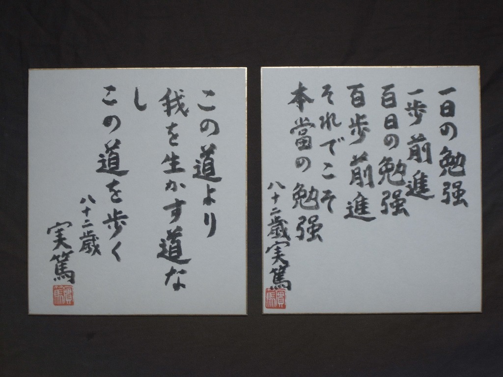 Yahoo!オークション - 武者小路実篤『書』色紙2枚1組〔巧芸刷 Yahoo!オークション - 武者小路実篤『書』色紙2枚1組〔巧芸刷
