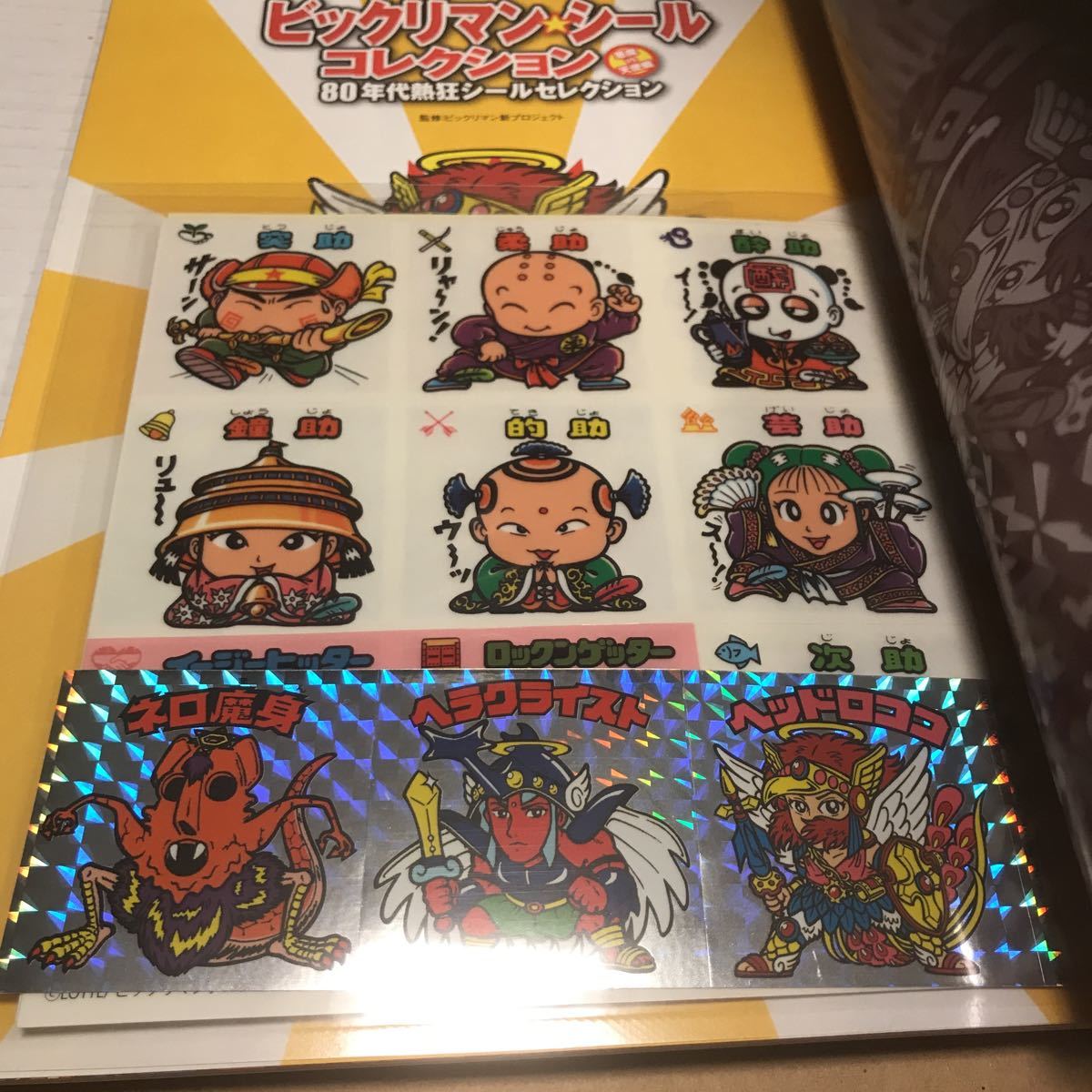 別冊宝島 ビックリマン シール コレクション 3冊セット シール未開封 ...