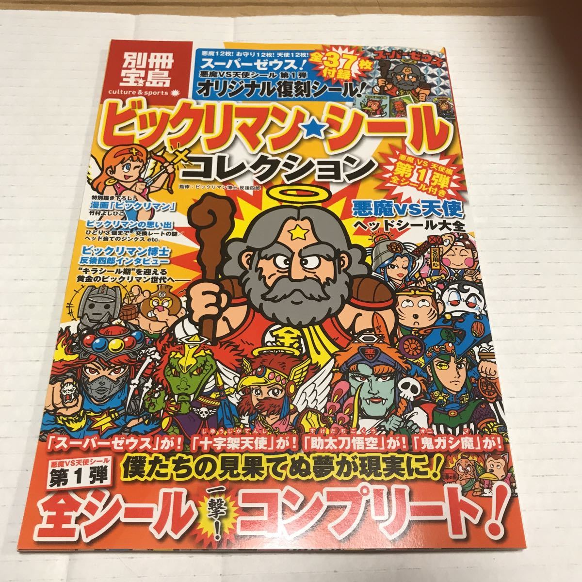 別冊宝島 ビックリマン シール コレクション 3冊セット シール未開封 ...