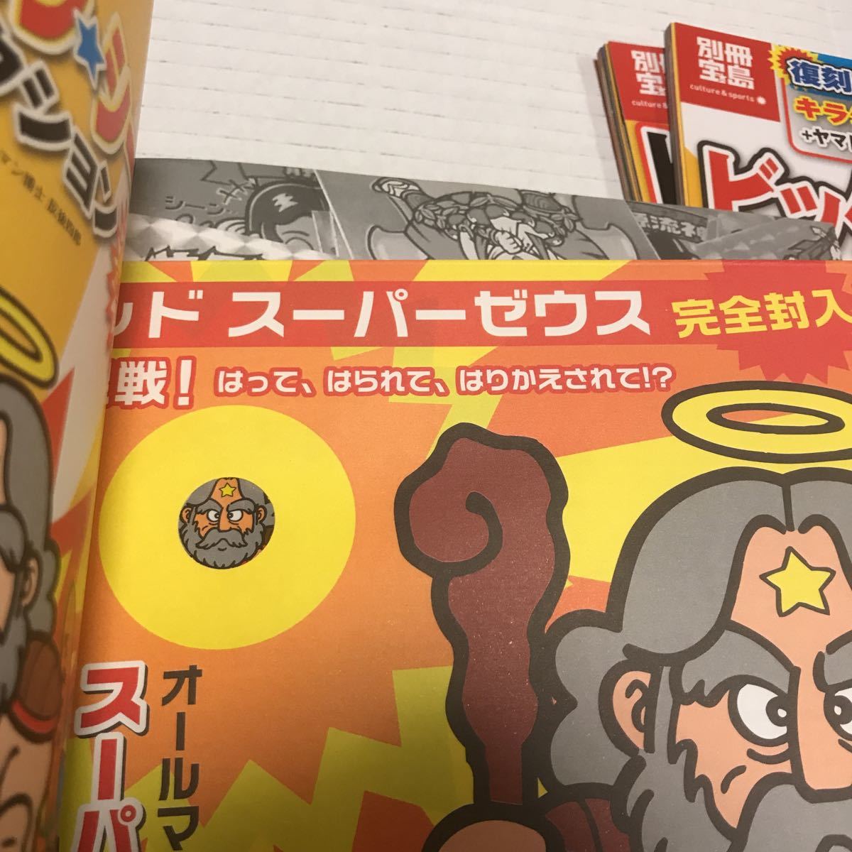 別冊宝島 ビックリマン シール コレクション 3冊セット シール未開封 ...