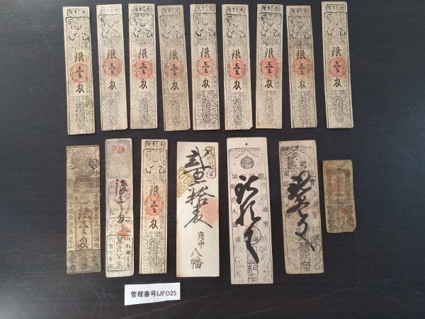 IJFO25 藩札 銀壱匁 など 16枚 おまとめ www.gastech.com.tr