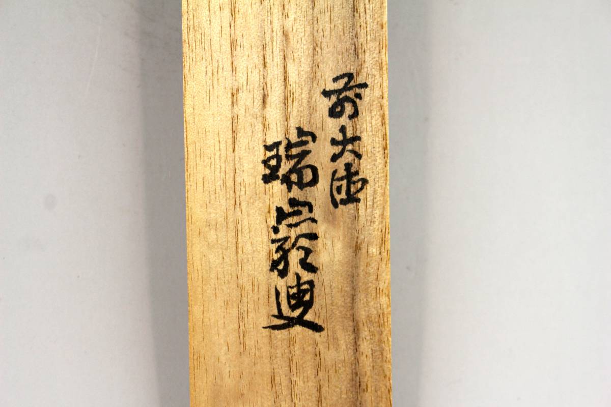 E0190 大徳寺 三重野与雲 「明歴々露堂々」書 肉筆紙本 掛軸 共 E0190 大徳寺 三重野与雲 「明歴々露堂々」書 肉筆紙本 掛軸 共
