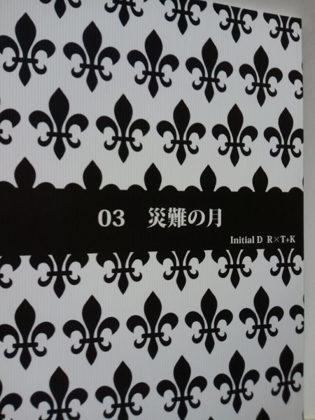 頭文字D 同人誌災難の月 涼介X 拓海、琴那_画像1