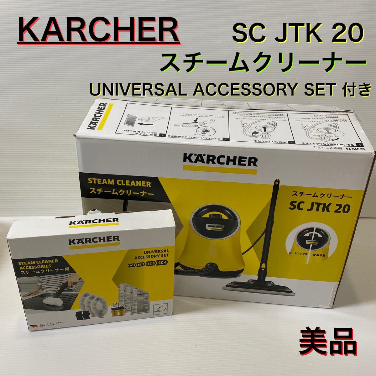 ケルヒャー スチームクリーナー SC JTK 20 イエロー アクセサリー付き