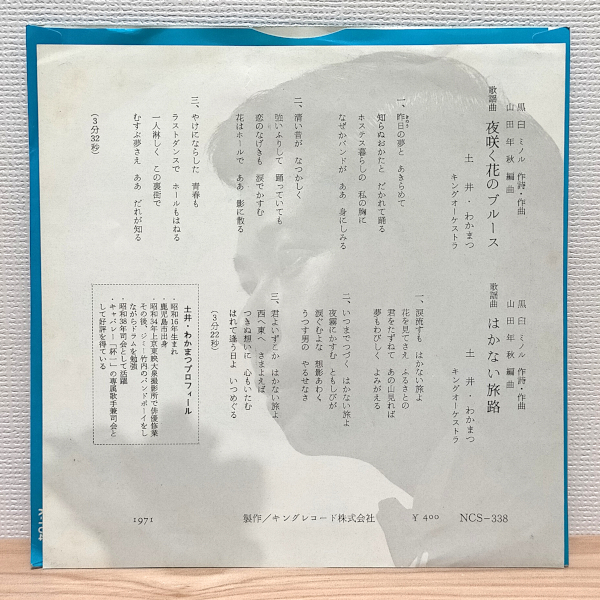 B1424 NCS-338 土井・わかまつ 夜咲く花のブルース 委託制作盤 EP_画像2