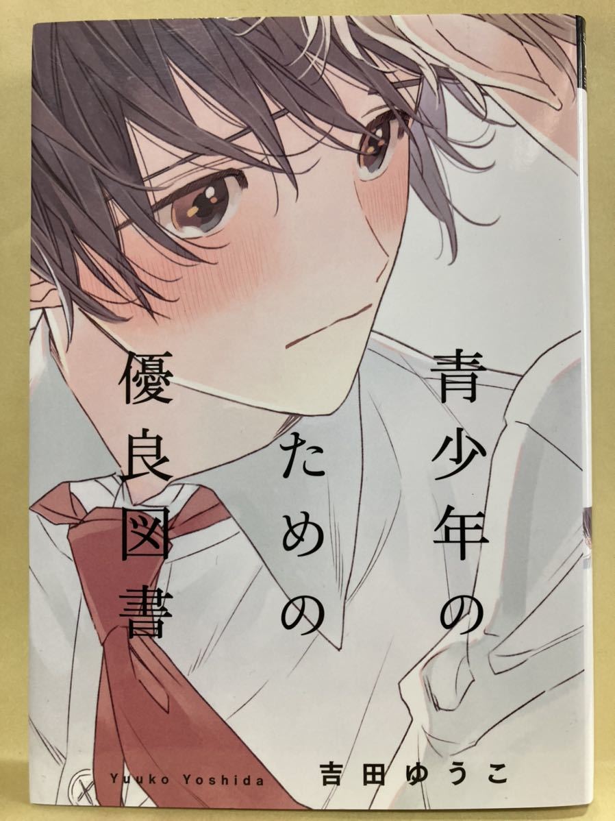 吉田ゆうこ / 青少年のための優良図書　［厚め］ 　 コミック20冊以上で送料半額【BLコミック】_画像1