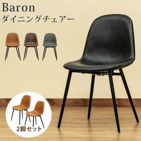 Baron ダイニングチェア 2脚セット レザー調 ヴィンテージ おしゃれ